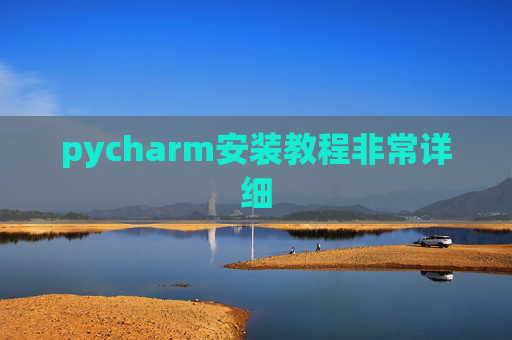 pycharm安装教程非常详细 pycharm安装教程非常详细
